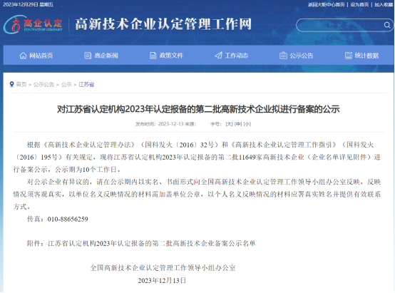 祝贺！南京首传信安荣获国家“高新技术企业”称号