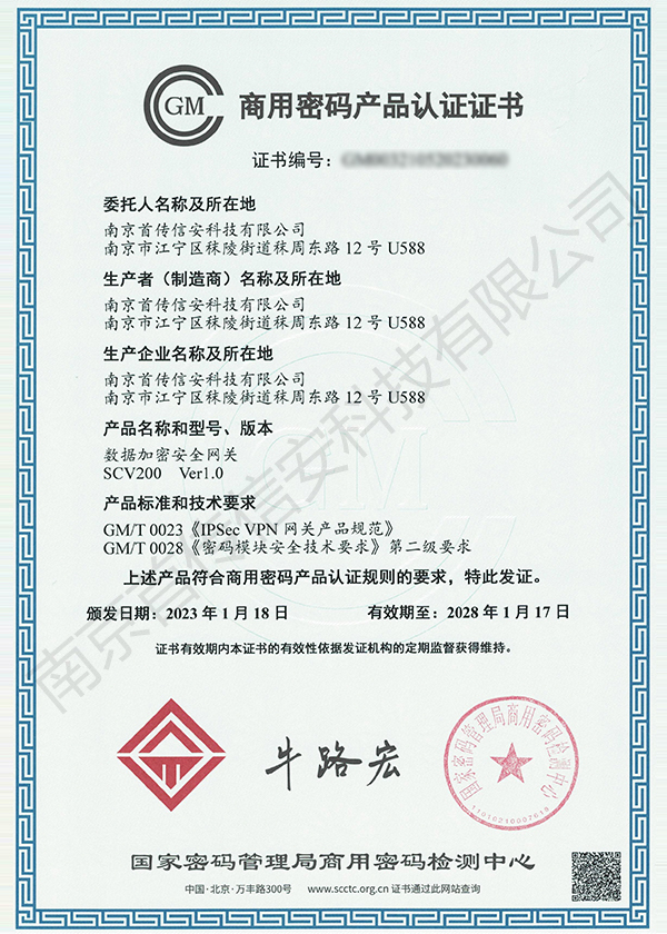 SCV200商用密码产品认证证书