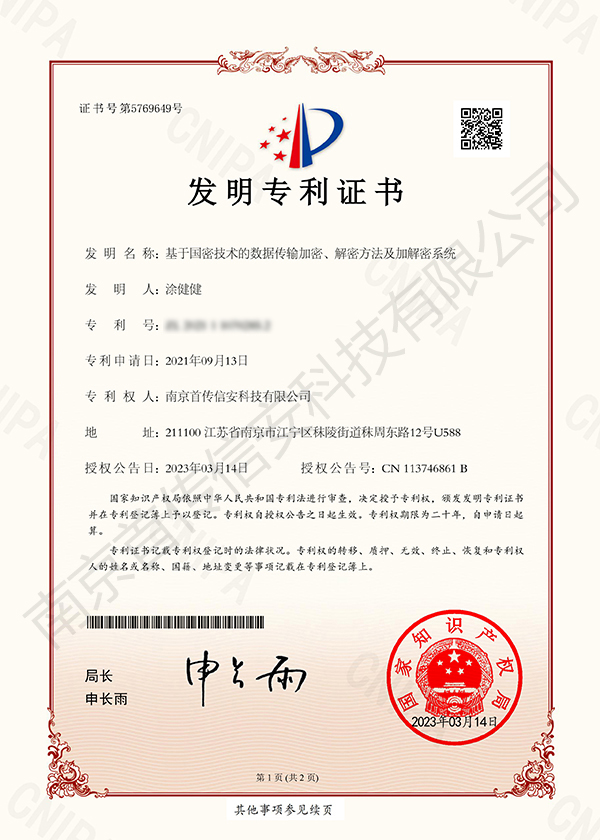 首传信安--专利证书2021110702852(1)-1