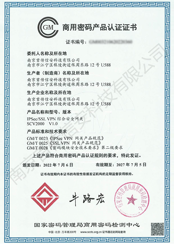 IPSec网关商用密码产品认证证书