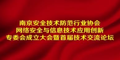 喜讯！首传信安成为南京安全技术防范行业协会网络安全与信息技术应用创新专委会秘书处单位