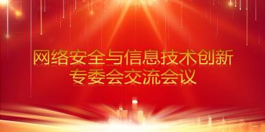 南京安防协会网络安全与信息技术应用创新专委会交流会议顺利召开