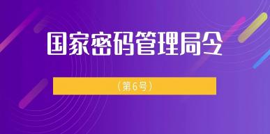 重磅！国家密码管理局令（第6号）发布