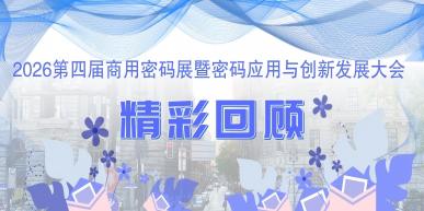 圆满收官，步履不停 | 首传信安上交会密码展精彩回顾