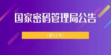 国家密码管理局公告（第56号）